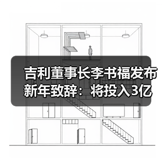 吉利董事长李书福发布新年致辞：将投入3亿元启动青年创业计划（图3）