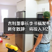 吉利董事长李书福发布新年致辞：将投入3亿元启动青年创业计划（图2）