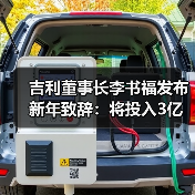 吉利董事长李书福发布新年致辞：将投入3亿