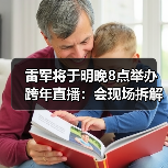 雷军将于明晚8点举办跨年直播:会现场拆解小米YU7(图2) 雷军将于明晚8点举办跨年直播:会现场拆解小米YU7(图2)