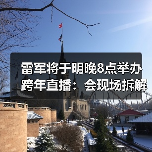 雷军将于明晚8点举办跨年直播:会现场拆解小米YU7(图4) 雷军将于明晚8点举办跨年直播:会现场拆解小米YU7(图4)