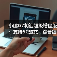 小鹏G7将迎超级增程版:支持5C超充,综合续航1704公里(图4) 小鹏G7将迎超级增程版:支持5C超充,综合续航1704公里(图4)