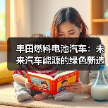 丰田燃料电池汽车：未来汽车能源的绿色新选择？（图2）