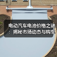 电动汽车电池价格之谜:揭秘市场动态与购车指南(图2) 电动汽车电池价格之谜:揭秘市场动态与购车指南(图2)
