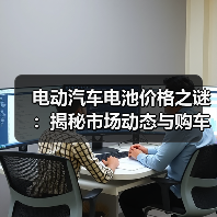 电动汽车电池价格之谜:揭秘市场动态与购车指南(图3) 电动汽车电池价格之谜:揭秘市场动态与购车指南(图3)