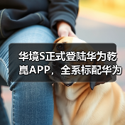 华境S正式登陆华为乾崑APP,全系标配华为顶级智能技术(图2) 华境S正式登陆华为乾崑APP,全系标配华为顶级智能技术(图2)