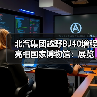 北汽集团越野BJ40增程亮相国家博物馆:展览今日对外开放(图2) 北汽集团越野BJ40增程亮相国家博物馆:展览今日对外开放(图2)