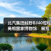 北汽集团越野BJ40增程亮相国家博物馆:展览今日对外开放(图3) 北汽集团越野BJ40增程亮相国家博物馆:展览今日对外开放(图3)