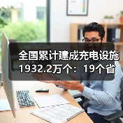 全国累计建成充电设施1932.2万个:19个省份实现“乡乡全覆盖”(图3) 全国累计建成充电设施1932.2万个:19个省份实现“乡乡全覆盖”(图3)