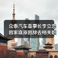 众泰汽车董事长李立忠因家庭原因辞去相关职务:上任仅约两个月(图2) 众泰汽车董事长李立忠因家庭原因辞去相关职务:上任仅约两个月(图2)