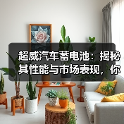 超威汽车蓄电池：揭秘其性能与市场表现，你了解多少？（图3）