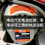 电动汽车电池处理：未来环保之路的挑战与机