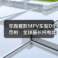 零跑首款MPV车型D99亮相:全球最长纯电续航增程MPV(图3) 零跑首款MPV车型D99亮相:全球最长纯电续航增程MPV(图3)