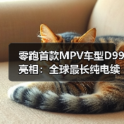 零跑首款MPV车型D99亮相:全球最长纯电续航增程MPV(图4) 零跑首款MPV车型D99亮相:全球最长纯电续航增程MPV(图4)