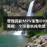 零跑首款MPV车型D99亮相：全球最长纯
