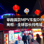 零跑首款MPV车型D99亮相:全球最长纯电续航增程MPV(图2) 零跑首款MPV车型D99亮相:全球最长纯电续航增程MPV(图2)