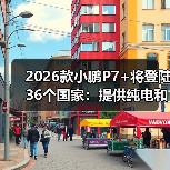 2026款小鹏P7+将登陆36个国家：提
