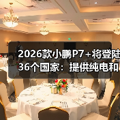 2026款小鹏P7+将登陆36个国家:提供纯电和增程版(图2) 2026款小鹏P7+将登陆36个国家:提供纯电和增程版(图2)