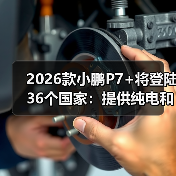 2026款小鹏P7+将登陆36个国家:提供纯电和增程版(图4) 2026款小鹏P7+将登陆36个国家:提供纯电和增程版(图4)