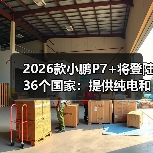 2026款小鹏P7+将登陆36个国家:提供纯电和增程版(图3) 2026款小鹏P7+将登陆36个国家:提供纯电和增程版(图3)