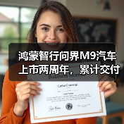 鸿蒙智行问界M9汽车上市两周年，累计交付超26万辆（图3）