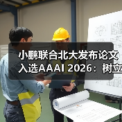 小鹏联合北大发布论文入选AAAI 2026:树立高效部署上车新标杆(图4) 小鹏联合北大发布论文入选AAAI 2026:树立高效部署上车新标杆(图4)