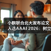 小鹏联合北大发布论文入选AAAI 2026:树立高效部署上车新标杆(图2) 小鹏联合北大发布论文入选AAAI 2026:树立高效部署上车新标杆(图2)