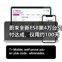 蔚来全新ES8第4万台交付达成,仅用约100天,起售价40.68万元(图3) 蔚来全新ES8第4万台交付达成,仅用约100天,起售价40.68万元(图3)