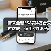 蔚来全新ES8第4万台交付达成,仅用约100天,起售价40.68万元(图4) 蔚来全新ES8第4万台交付达成,仅用约100天,起售价40.68万元(图4)