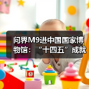 问界M9进中国国家博物馆:“十四五”成就展唯一入选新能源汽车(图1) 问界M9进中国国家博物馆:“十四五”成就展唯一入选新能源汽车(图1)
