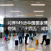 问界M9进中国国家博物馆:“十四五”成就展唯一入选新能源汽车(图2) 问界M9进中国国家博物馆:“十四五”成就展唯一入选新能源汽车(图2)