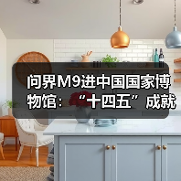 问界M9进中国国家博物馆:“十四五”成就展唯一入选新能源汽车(图4) 问界M9进中国国家博物馆:“十四五”成就展唯一入选新能源汽车(图4)