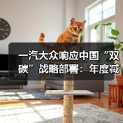 一汽大众响应中国“双碳”战略部署:年度减碳超万吨(图1) 一汽大众响应中国“双碳”战略部署:年度减碳超万吨(图1)