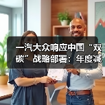 一汽大众响应中国“双碳”战略部署:年度减碳超万吨(图3) 一汽大众响应中国“双碳”战略部署:年度减碳超万吨(图3)