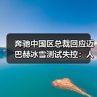 奔驰中国区总裁回应迈巴赫冰雪测试失控:人为刻意操作方向盘所致(图3) 奔驰中国区总裁回应迈巴赫冰雪测试失控:人为刻意操作方向盘所致(图3)