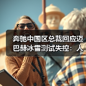 奔驰中国区总裁回应迈巴赫冰雪测试失控:人为刻意操作方向盘所致(图4) 奔驰中国区总裁回应迈巴赫冰雪测试失控:人为刻意操作方向盘所致(图4)