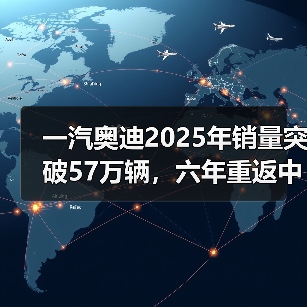 一汽奥迪2025年销量突破57万辆，六年重返中国燃油豪华车销冠（图3）