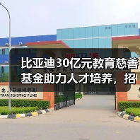 比亚迪30亿元教育慈善基金助力人才培养,招收应届生数量超过5万(图2) 比亚迪30亿元教育慈善基金助力人才培养,招收应届生数量超过5万(图2)