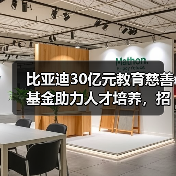 比亚迪30亿元教育慈善基金助力人才培养,招收应届生数量超过5万(图4) 比亚迪30亿元教育慈善基金助力人才培养,招收应届生数量超过5万(图4)