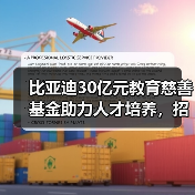 比亚迪30亿元教育慈善基金助力人才培养，