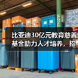 比亚迪30亿元教育慈善基金助力人才培养,招收应届生数量超过5万(图3) 比亚迪30亿元教育慈善基金助力人才培养,招收应届生数量超过5万(图3)