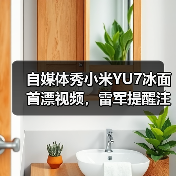 自媒体秀小米YU7冰面首漂视频，雷军提醒注意安全（图3）