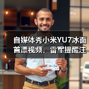 自媒体秀小米YU7冰面首漂视频，雷军提醒