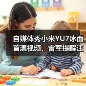 自媒体秀小米YU7冰面首漂视频，雷军提醒注意安全（图4）