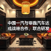 中国一汽与零跑汽车达成战略合作，联合研发
