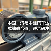 中国一汽与零跑汽车达成战略合作，联合研发智能网联新能源汽车（图3）