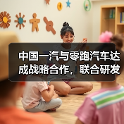 中国一汽与零跑汽车达成战略合作，联合研发智能网联新能源汽车（图2）