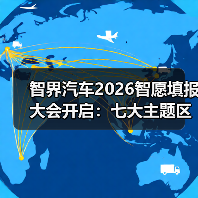 智界汽车2026智愿填报大会开启：七大主题区潮玩互动（图1）