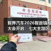 智界汽车2026智愿填报大会开启：七大主题区潮玩互动（图2）