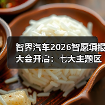智界汽车2026智愿填报大会开启：七大主题区潮玩互动（图3）